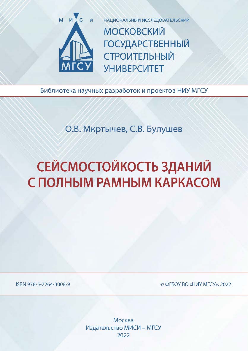 Сейсмостойкость зданий с полным рамным каркасом [Электронный ресурс] : монография /  ; Министерство науки и высшего образования Российской Федерации, Национальный исследовательский Московский государственный строительный университет, кафедра сопротивления ISBN 978-5-7264-3008-9