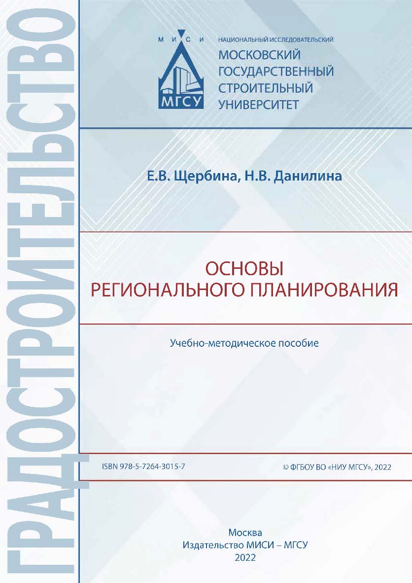 Основы регионального планирования [Электронный ресурс] : учебно-методическое пособие / Министерство науки и высшего образования Российской Федерации, Национальный исследовательский Московский государственный строительный университет, кафедра градостроител ISBN 978-5-7264-3015-7