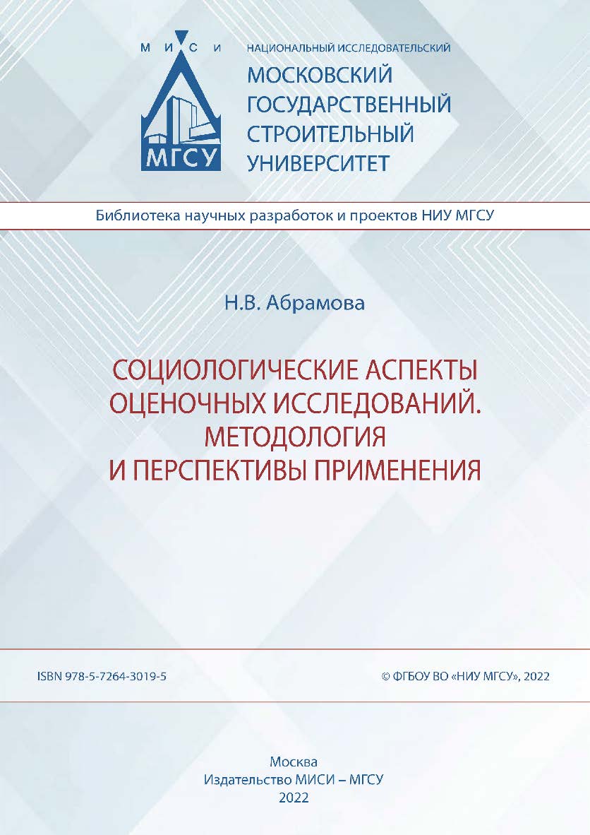 Социологические аспекты оценочных исследований. Методология и перспективы применения [Электронный ресурс] : монография / Министерство науки и высшего образования Российской Федерации, Национальный исследовательский Московский государственный строительный  ISBN 978-5-7264-3019-5