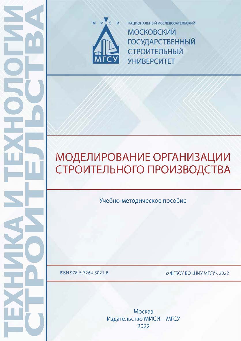 Моделирование организации строительного производства [Электронный ресурс] : учебно-методическое пособие /  Министерство науки и высшего образования Российской Федерации, Национальный исследовательский Московский государственный строительный университет, к ISBN 978-5-7264-3021-8