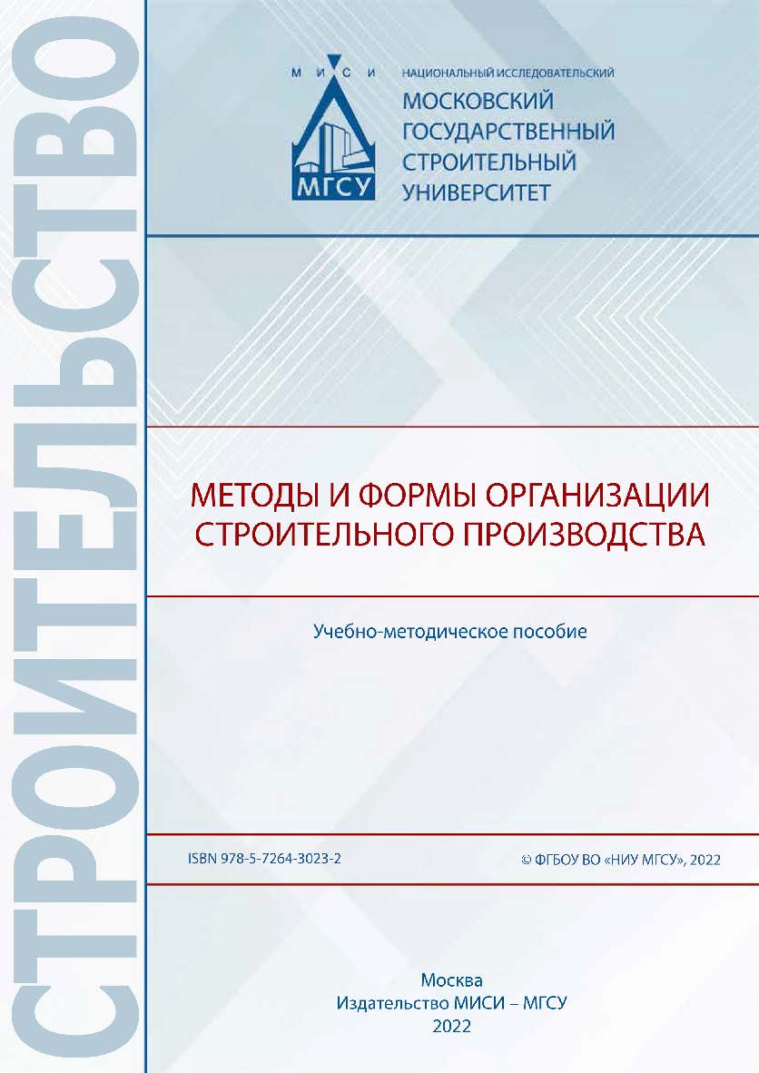 Методы и формы организации строительного производства [Электронный ресурс] : учебно-методическое пособие / Министерство науки и высшего образования Российской Федерации, Национальный исследовательский Московский государственный строительный университет, к ISBN 978-5-7264-3023-2