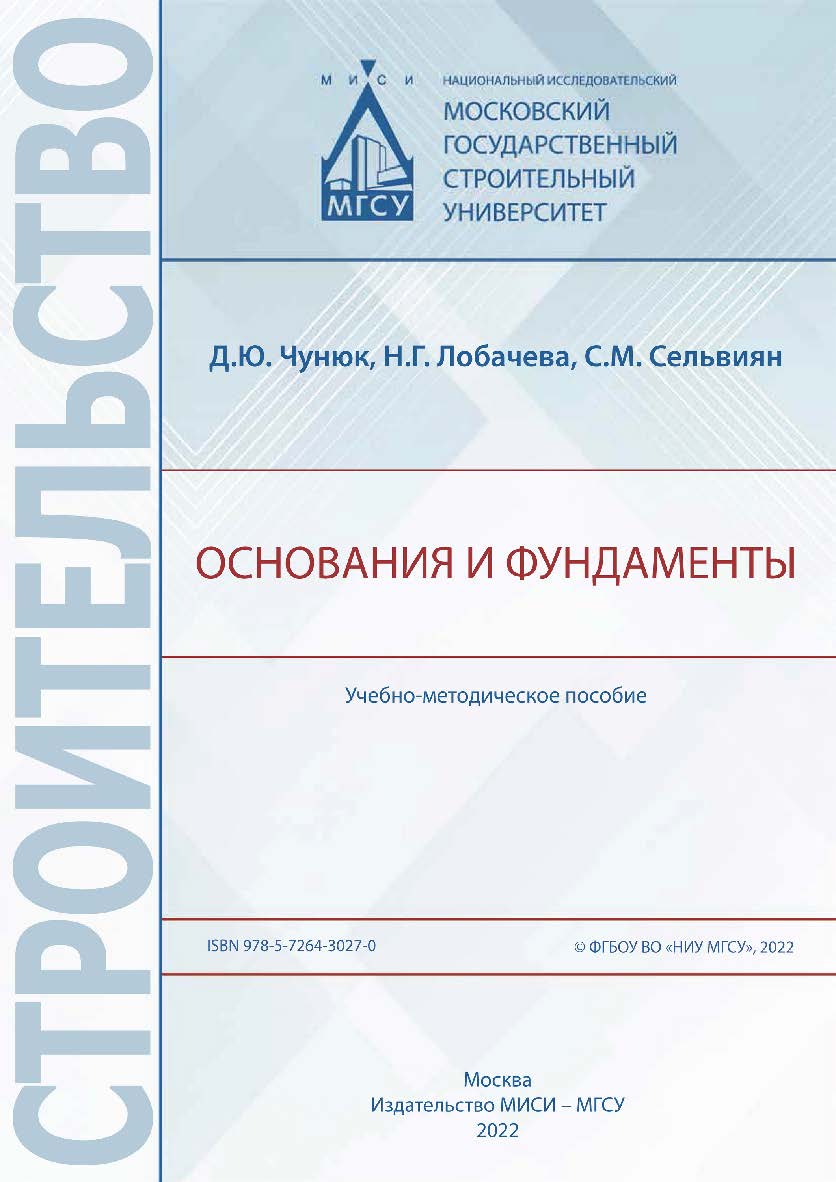 Основания и фундаменты [Электронный ресурс] : учебно-методическое пособие / Министерство науки и высшего образования Российской Федерации, Национальный исследовательский Московский государственный строительный университет, кафедра механики грунтов и геоте ISBN 978-5-7264-3027-0