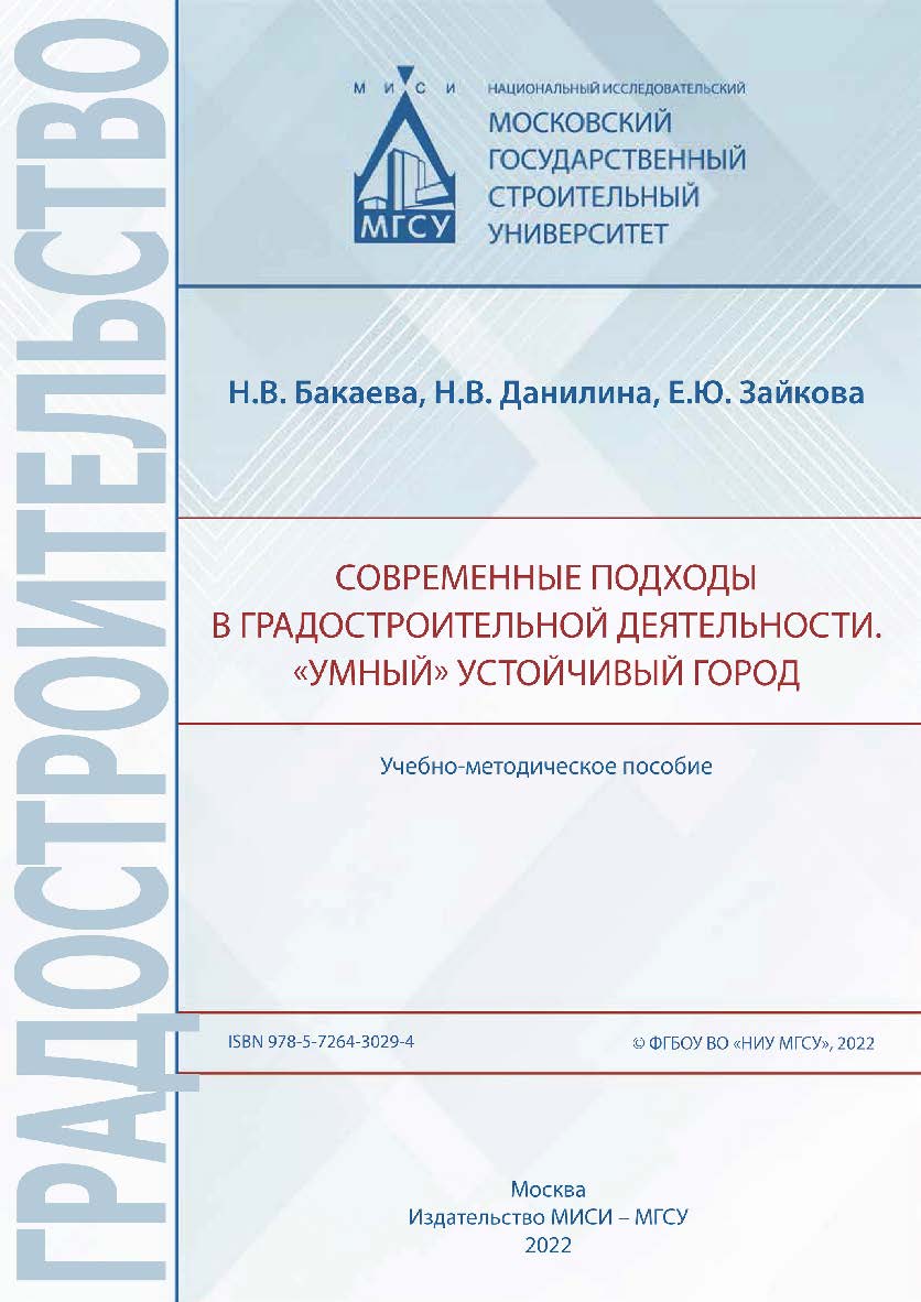 Современные подходы в градостроительной деятельности. «Умный» устойчивый город [Электронный ресурс] : учебно-методическое пособие / Министерство науки и высшего образования Российской Федерации, Национальный исследовательский Московский государственный ст ISBN 978-5-7264-3029-4
