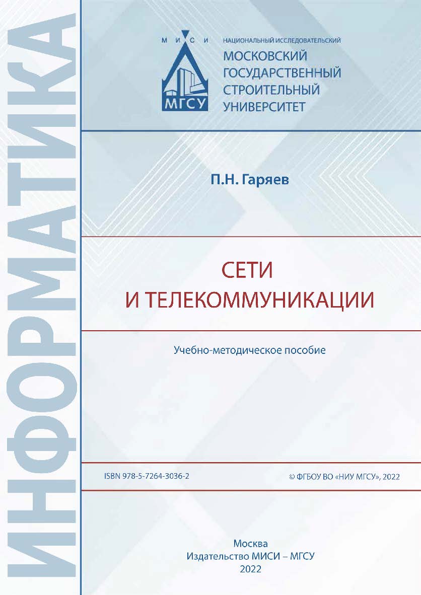 Сети и телекоммуникации [Электронный ресурс] : учебно-методическое пособие / Министерство науки и высшего образования Российской Федерации, Национальный исследовательский Московский государственный строительный университет, кафедра информационных систем,  ISBN 978-5-7264-3036-2