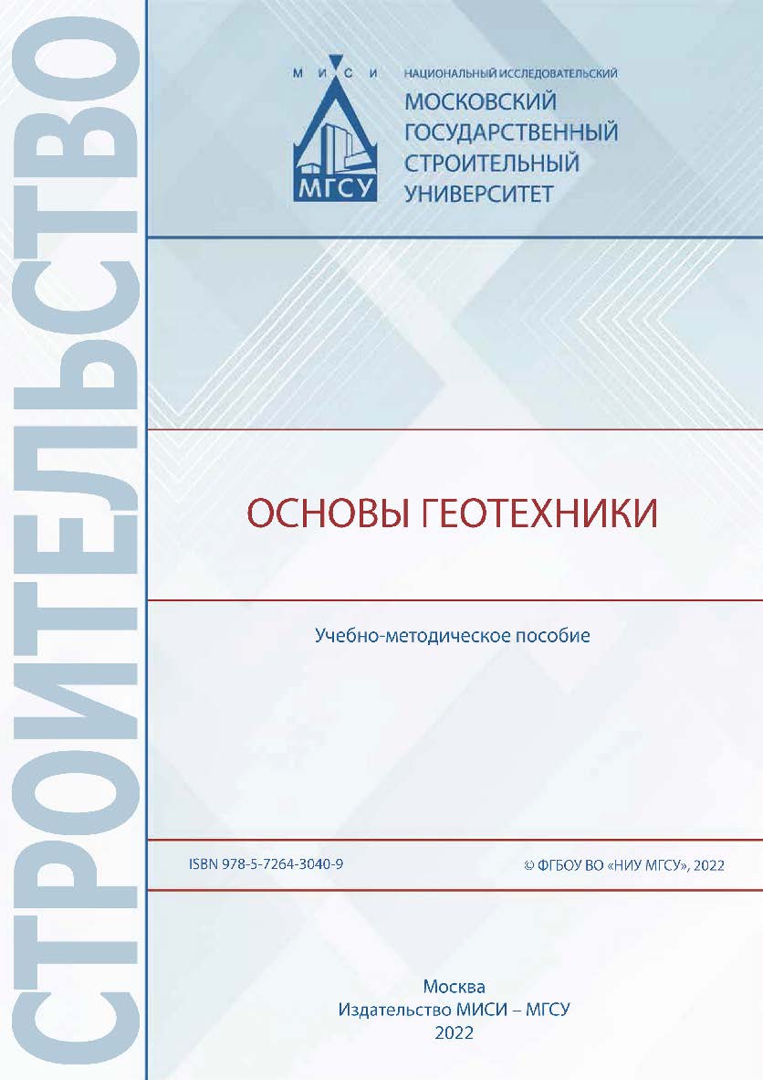 Основы геотехники [Электронный ресурс] : учебно-методическое пособие / Министерство науки и высшего образования Российской Федерации, Национальный исследовательский Московский государственный строительный университет, кафедра механики грунтов и геотехники ISBN 978-5-7264-3040-9