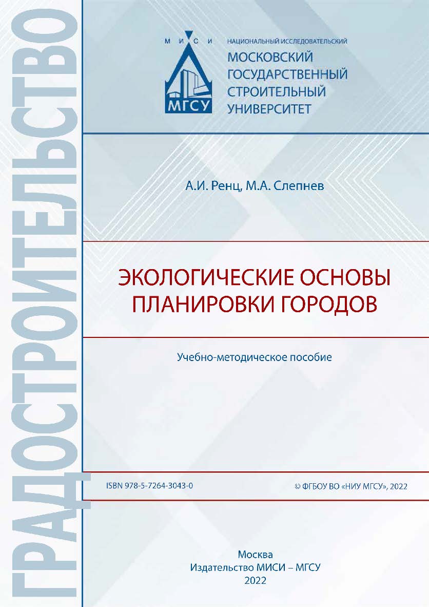 Экологические основы планировки городов [Электронный ресурс] : учебно-методическое пособие / Министерство науки и высшего образования Российской Федерации, Национальный исследовательский Московский государственный строительный университет, кафедра градост ISBN 978-5-7264-3043-0