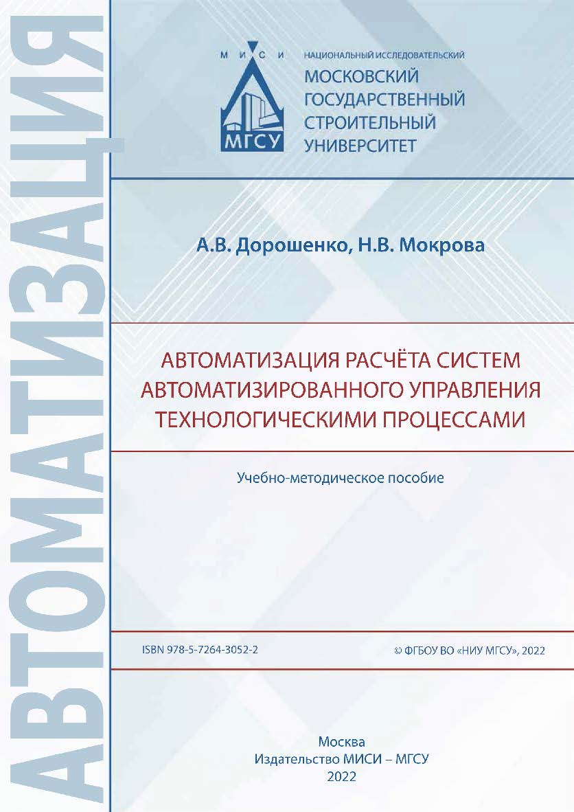 Автоматизация расчёта систем автоматизированного управления технологическими процессами [Электронный ресурс] : учебно-методическое пособие / Министерство науки и высшего образования Российской Федерации, Национальный исследовательский Московский государст ISBN 978-5-7264-3052-2