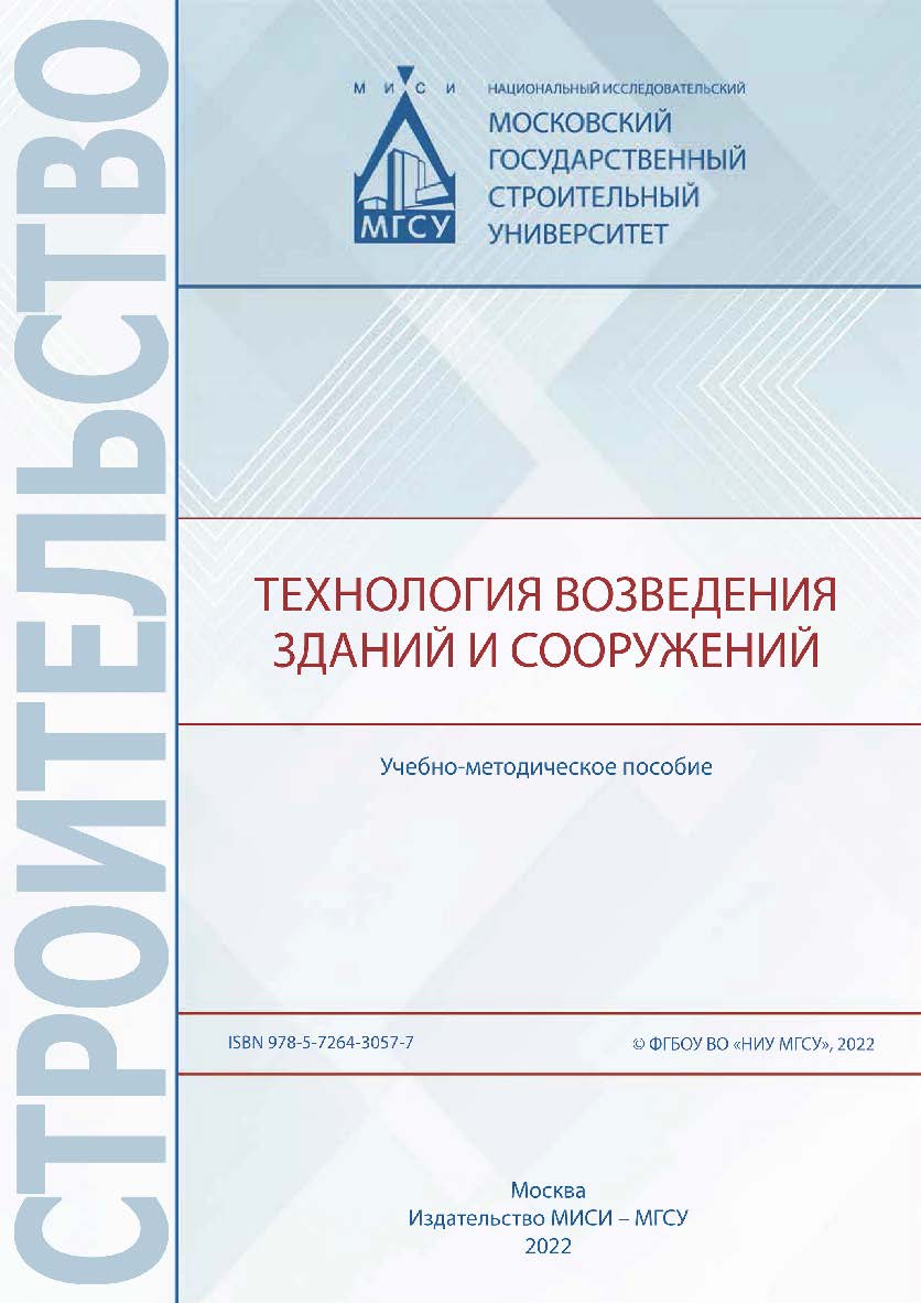 Технология возведения зданий и сооружений [Электронный ресурс] : учебно-методическое пособие / Министерство науки и высшего образования Российской Федерации, Национальный исследовательский Московский государственный строительный университет, кафедра техно ISBN 978-5-7264-3057-7