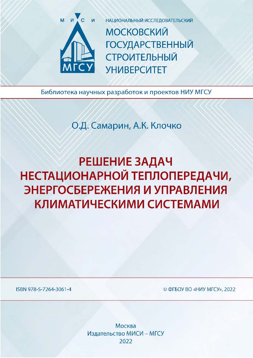 Решение задач нестационарной теплопередачи, энергосбережения и управления климатическими системами [Электронный ресурс] : монография /  Министерство науки и высшего образования Российской Федерации, Национальный исследовательский Московский государственны ISBN 978-5-7264-3061-4