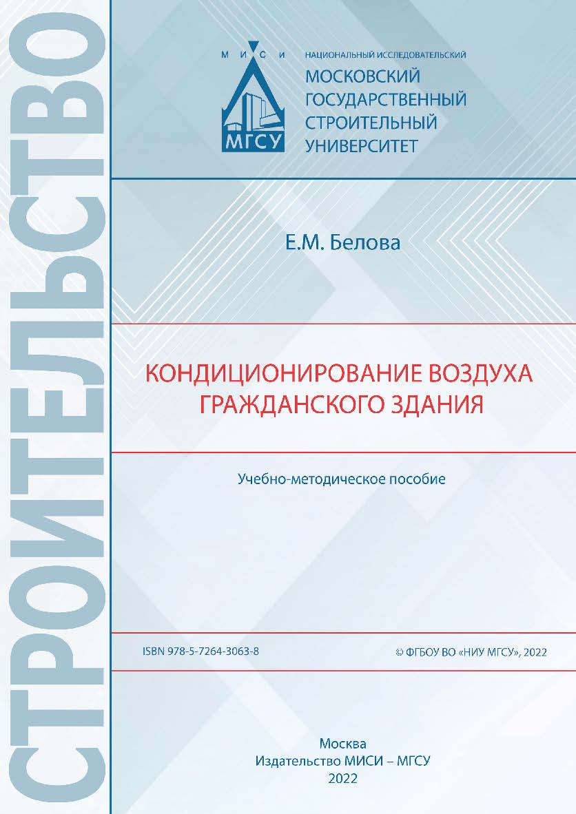 Кондиционирование воздуха гражданского здания [Электронный ресурс] : учебно-методическое пособие / Министерство науки и высшего образования Российской Федерации, Национальный исследовательский Московский государственный строительный университет, кафедра т ISBN 978-5-7264-3063-8