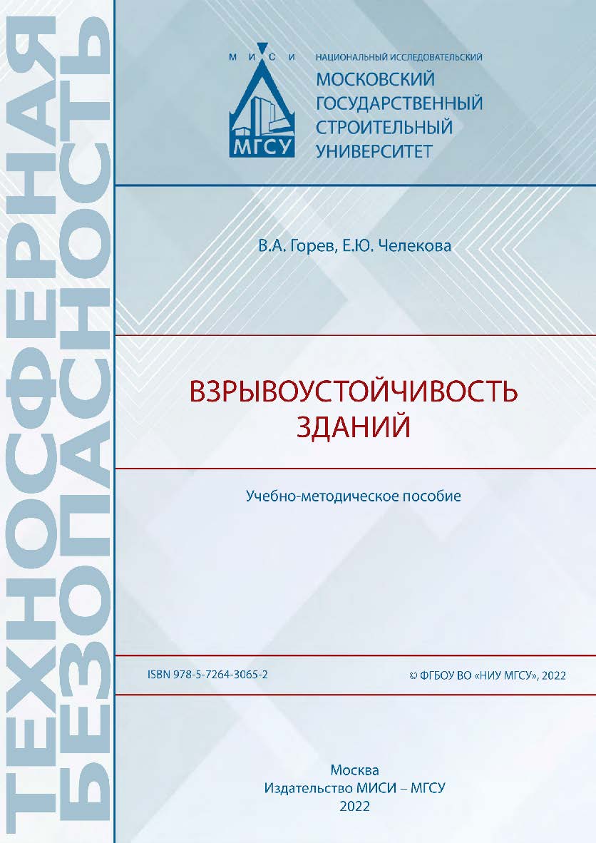 Взрывоустойчивость зданий [Электронный ресурс] : учебно-методическое пособие / Министерство науки и высшего образования Российской Федерации, Национальный исследовательский Московский государственный строительный университет, кафедра комплексной безопасно ISBN 978-5-7264-3065-2
