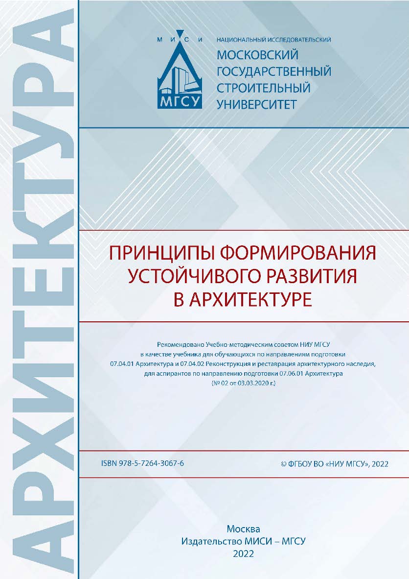 Принципы формирования устойчивого развития в архитектуре [Электронный ресурс] : [учебник для обучающихся по направлениям подготовки 07.04.01 Архитектура, 07.04.02 Реконструкция и реставрация архитектурного наследия, для аспирантов по направлению подготовк ISBN 978-5-7264-3067-6