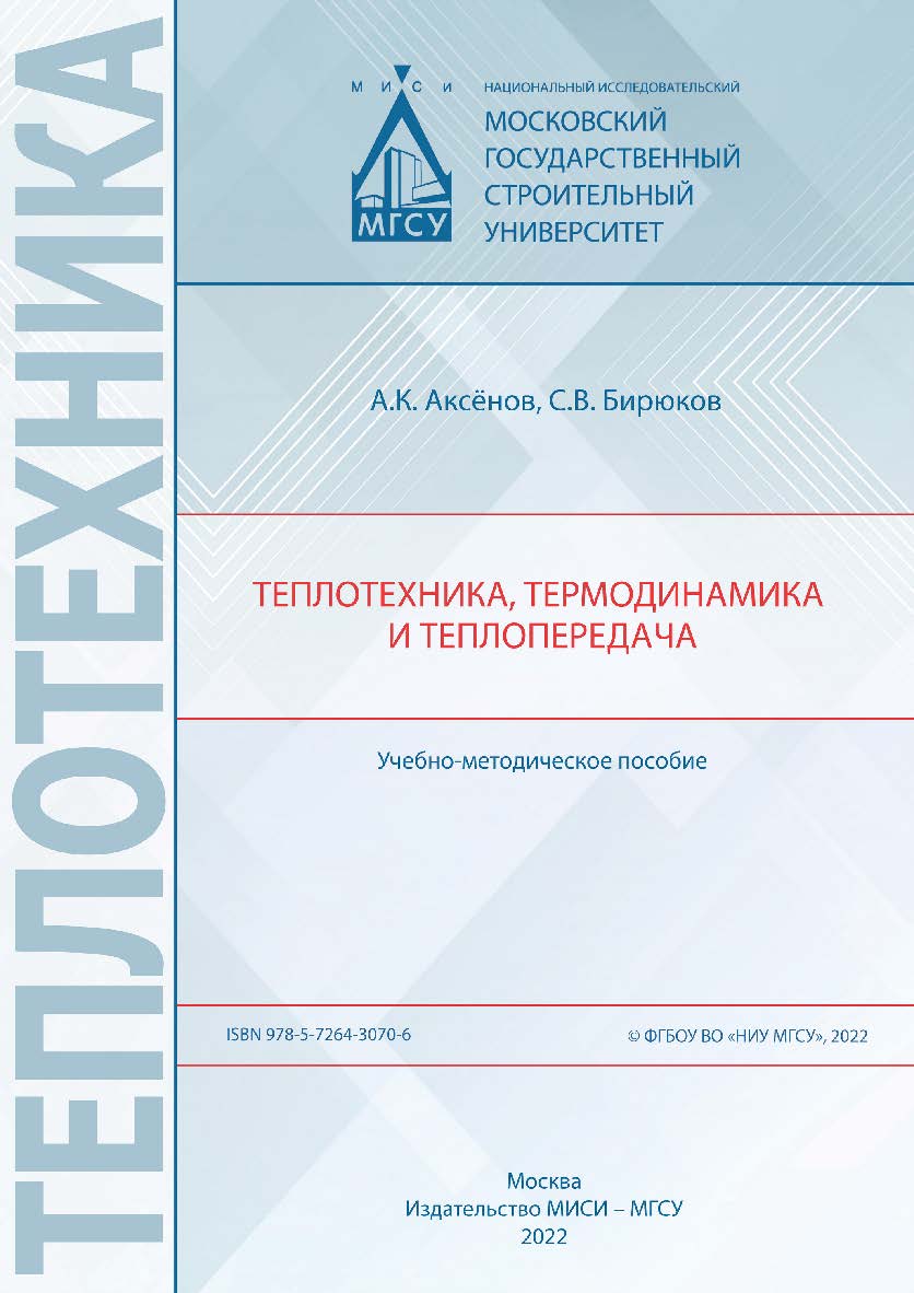 Теплотехника, термодинамика и теплопередача [Электронный ресурс] : учебно-методическое пособие / Министерство науки и высшего образования Российской Федерации, Национальный исследовательский Московский государственный строительный университет, кафедра теп ISBN 978-5-7264-3070-6