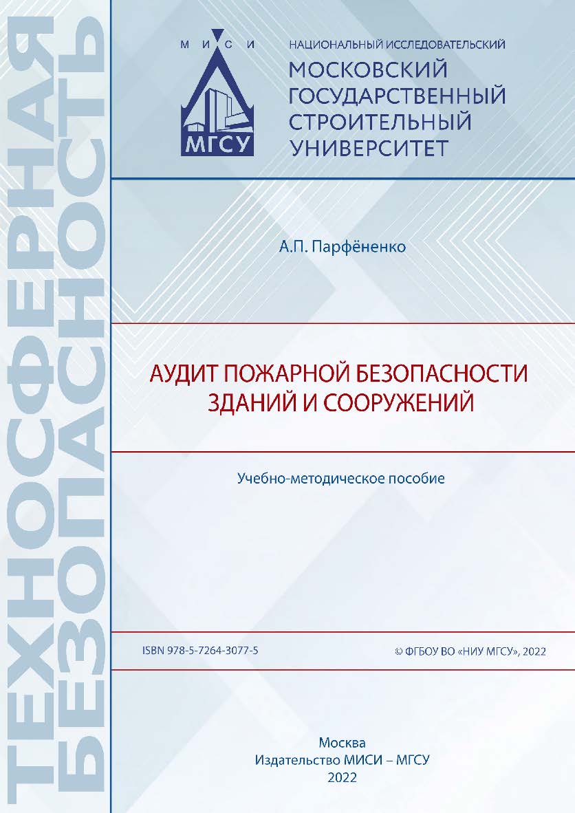 Аудит пожарной безопасности зданий и сооружений [Электронный ресурс] : учебно-методическое пособие / Министерство науки и высшего образования Российской Федерации, Национальный исследовательский Московский государственный строительный университет, кафедра ISBN 978-5-7264-3077-5