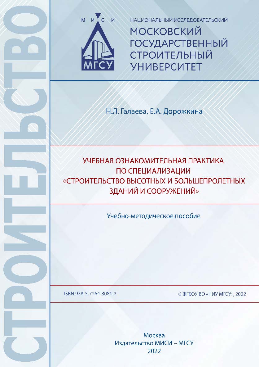 Учебная ознакомительная практика по специализации «Строительство высотных и большепролетных зданий и сооружений» [Электронный ресурс] : учебно-методическое пособие / Министерство науки и высшего образования Российской Федерации, Национальный исследователь ISBN 978-5-7264-3081-2