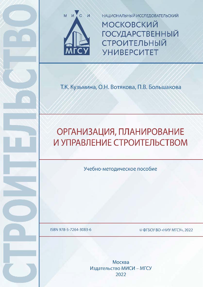 Организация, планирование и управление строительством [Электронный ресурс] : учебно-методическое пособие / Министерство науки и высшего образования Российской Федерации, Национальный исследовательский Московский государственный строительный университет, к ISBN 978-5-7264-3083-6