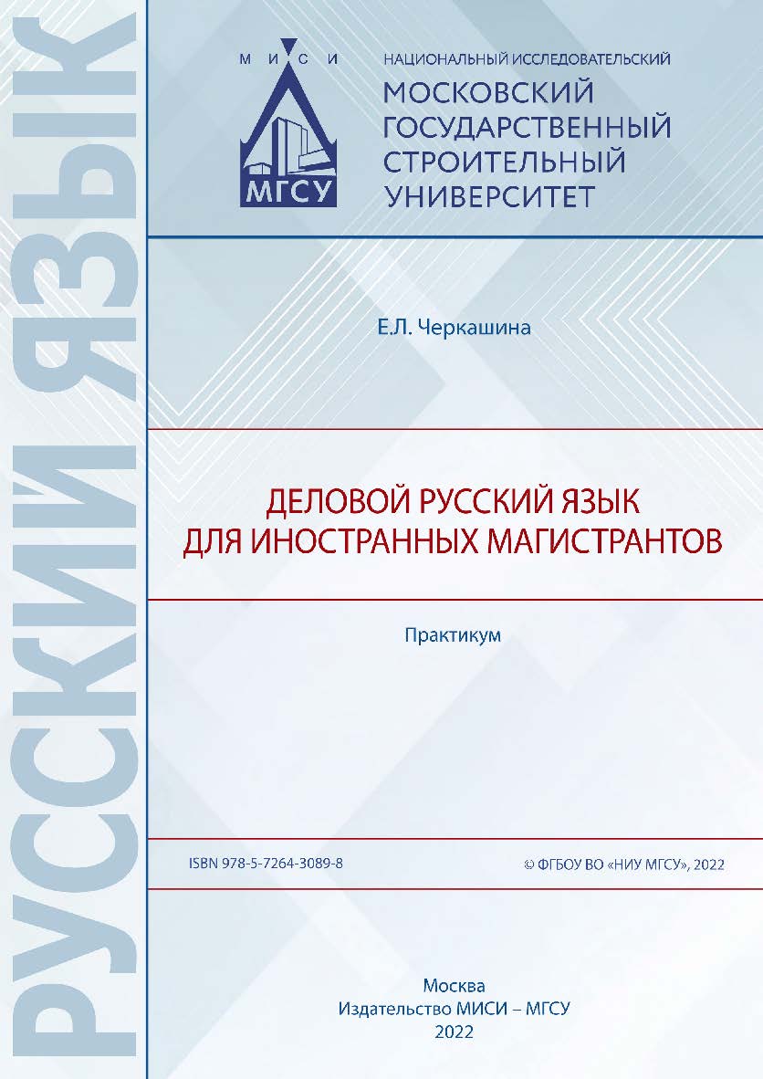 Деловой русский язык для иностранных магистрантов [Электронный ресурс] : практикум / Министерство науки и высшего образования Российской Федерации, Национальный исследовательский Московский государственный строительный университет, кафедра русского языка  ISBN 978-5-7264-3089-8