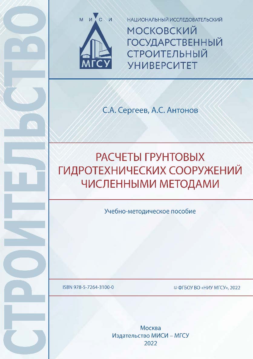 Расчеты грунтовых гидротехнических сооружений численными методами : учебнометодическое пособие / Министерство науки и высшего образования Российской Федерации, Национальный исследовательский Московский государственный строительный университет, кафедра гид ISBN 978-5-7264-3100-0