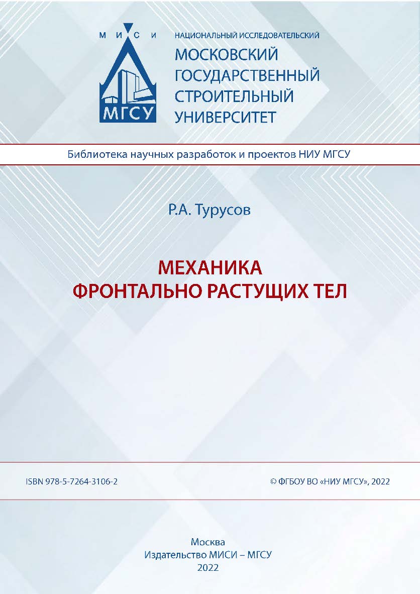 Механика фронтально растущих тел [Электронный ресурс] : монография / Министерство науки и высшего образования Российской Федерации, Национальный исследовательский Московский государственный строительный университет, кафедра сопротивления материалов. (Библ ISBN 978-5-7264-3106-2