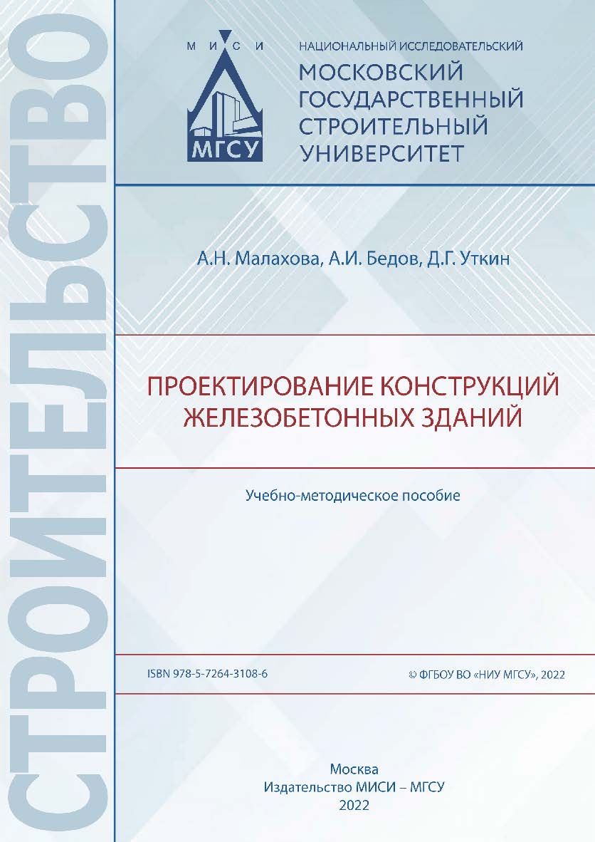 Проектирование конструкций железобетонных зданий [Электронный ресурс] : учебно-методическое пособие / Министерство науки и высшего образования Российской Федерации, Национальный исследовательский Московский государственный строительный университет, кафедр ISBN 978-5-7264-3108-6