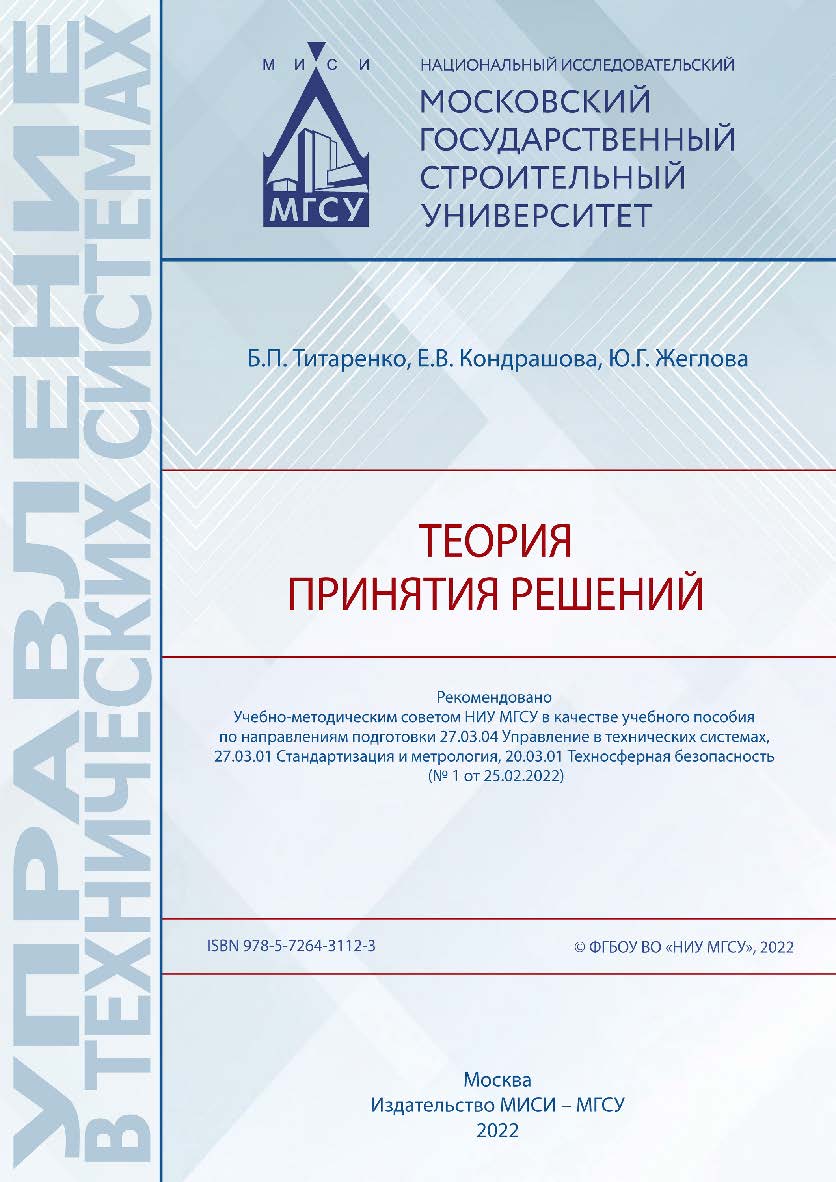 Теория принятия решений [Электронный ресурс] : [учебное пособие по направлениям подготовки 27.03.04 Управление в технических системах, 27.03.01 Стандартизация и метрология, 20.03.01 Техносферная безопасность] / Министерство науки и высшего образования Рос ISBN 978-5-7264-3112-3