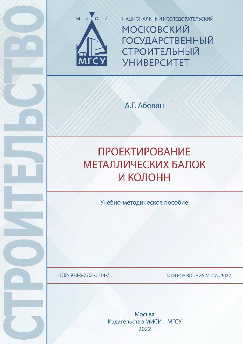 Проектирование металлических балок и колонн [Электронный ресурс] : учебно-методическое пособие / Министерство науки и высшего образования Российской Федерации, Национальный исследовательский Московский государственный строительный университет, кафедра мет ISBN 978-5-7264-3114-7