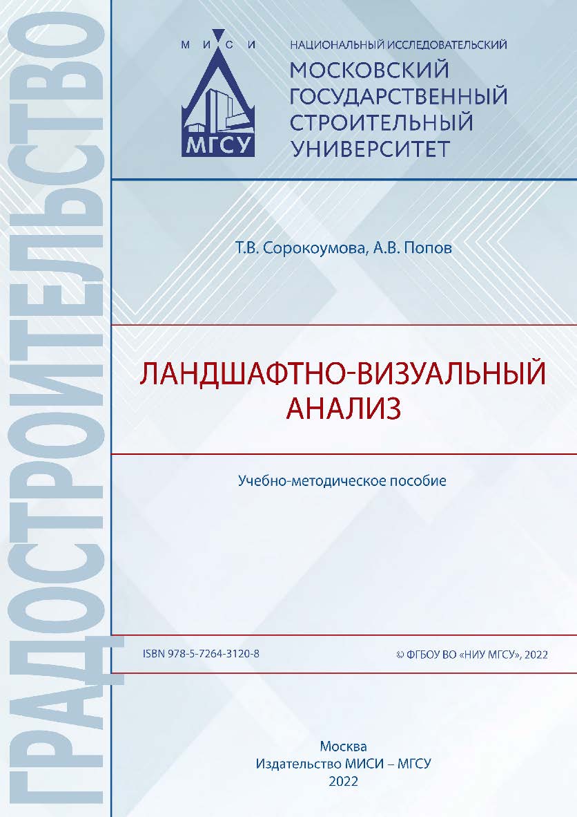 Ландшафтно-визуальный анализ [Электронный ресурс] : учебно-методическое пособие/ Министерство науки и высшего образования Российской Федерации, Национальный исследовательский Московский государственный строительный университет, кафедра градостроительства. ISBN 978-5-7264-3120-8