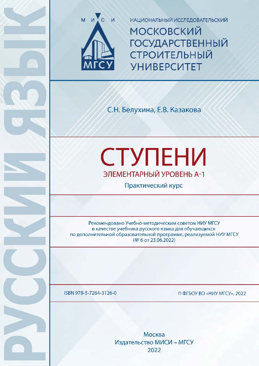 Ступени. Элементарный уровень ISBN 978-5-7264-3126-0