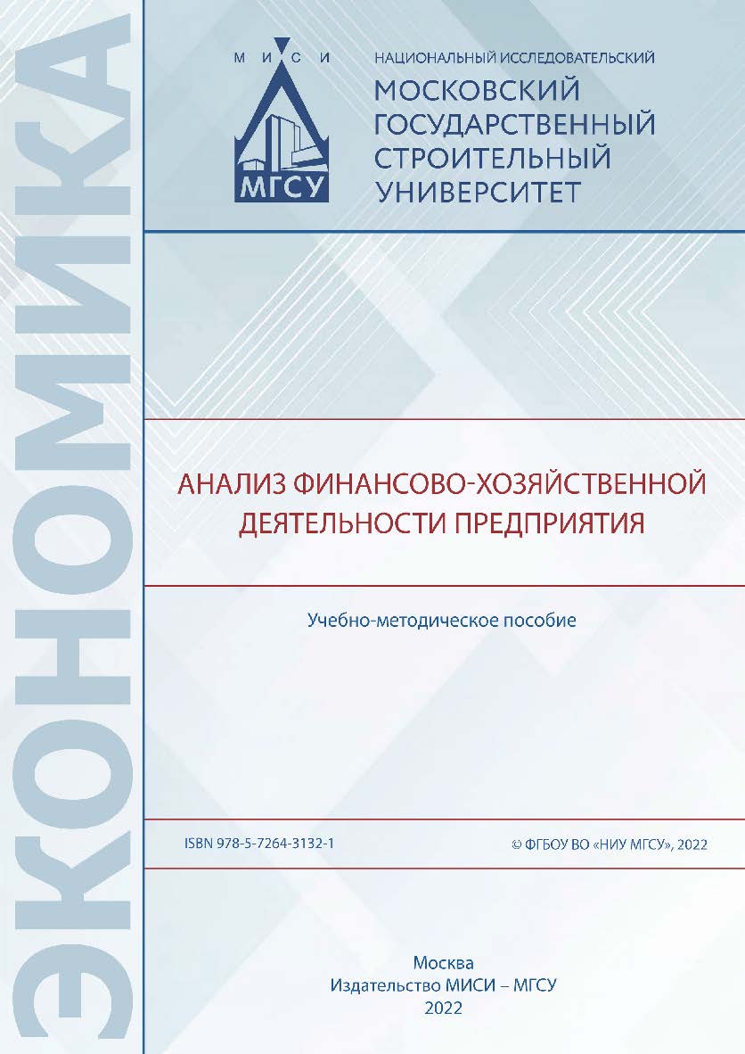Анализ финансово-хозяйственной деятельности предприятия [Электронный ресурс] : учебно-методическое пособие / Министерство науки и высшего образования Российской Федерации, Национальный исследовательский Московский государственный строительный университет, ISBN 978-5-7264-3132-1