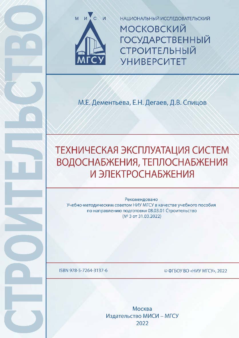 Техническая эксплуатация систем водоснабжения, теплоснабжения и электроснабжения [Электронный ресурс] : [учебное пособие для обучающихся по направлению подготовки 08.03.01 Строительство] / Министерство науки и высшего образования Российской Федерации, Нац ISBN 978-5-7264-3137-6
