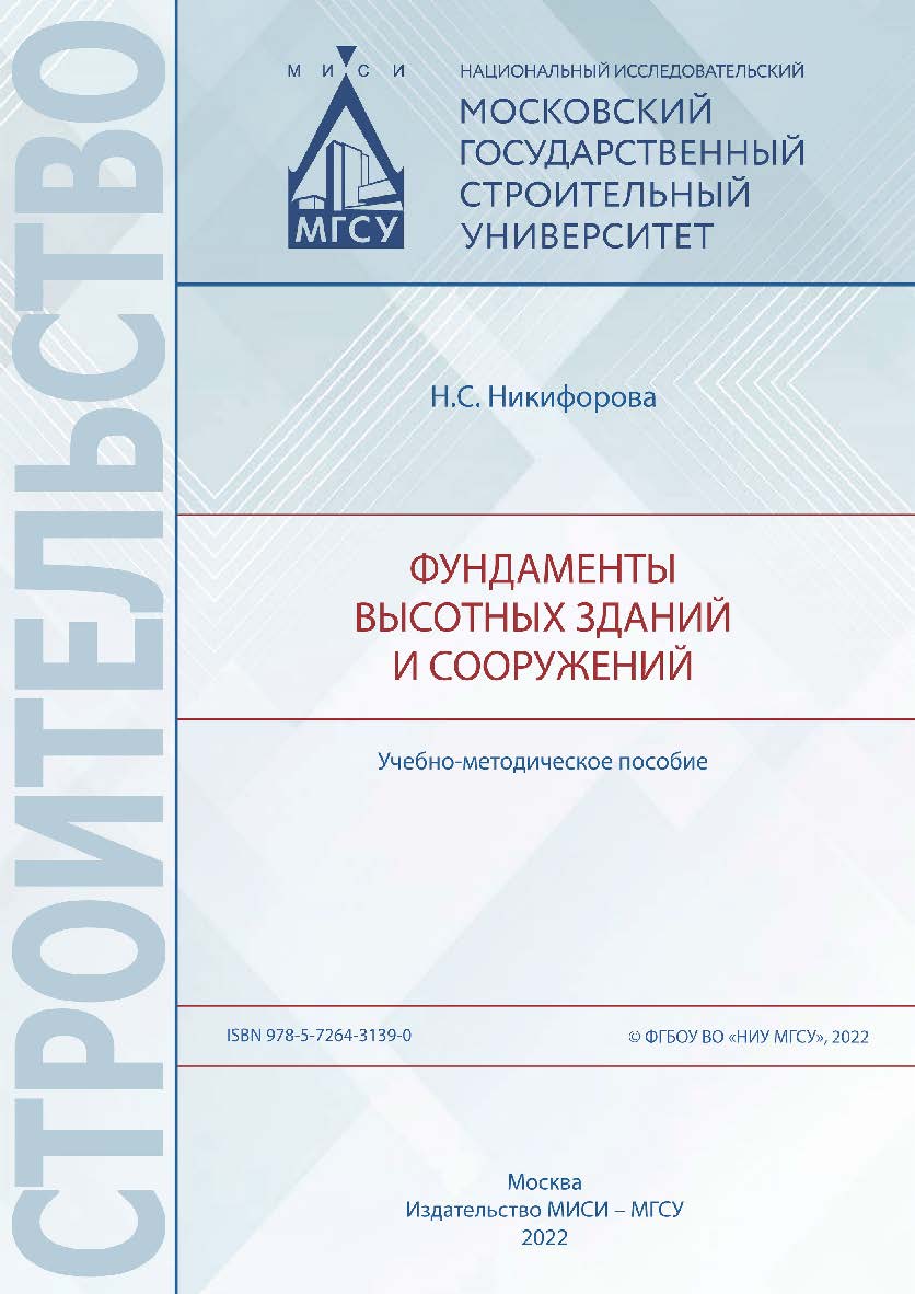Фундаменты высотных зданий и сооружений [Электронный ресурс] : учебно-методическое пособие /  Министерство науки и высшего образования Российской Федерации, Национальный исследовательский Московский государственный строительный университет, кафедра механи ISBN 978-5-7264-3139-0