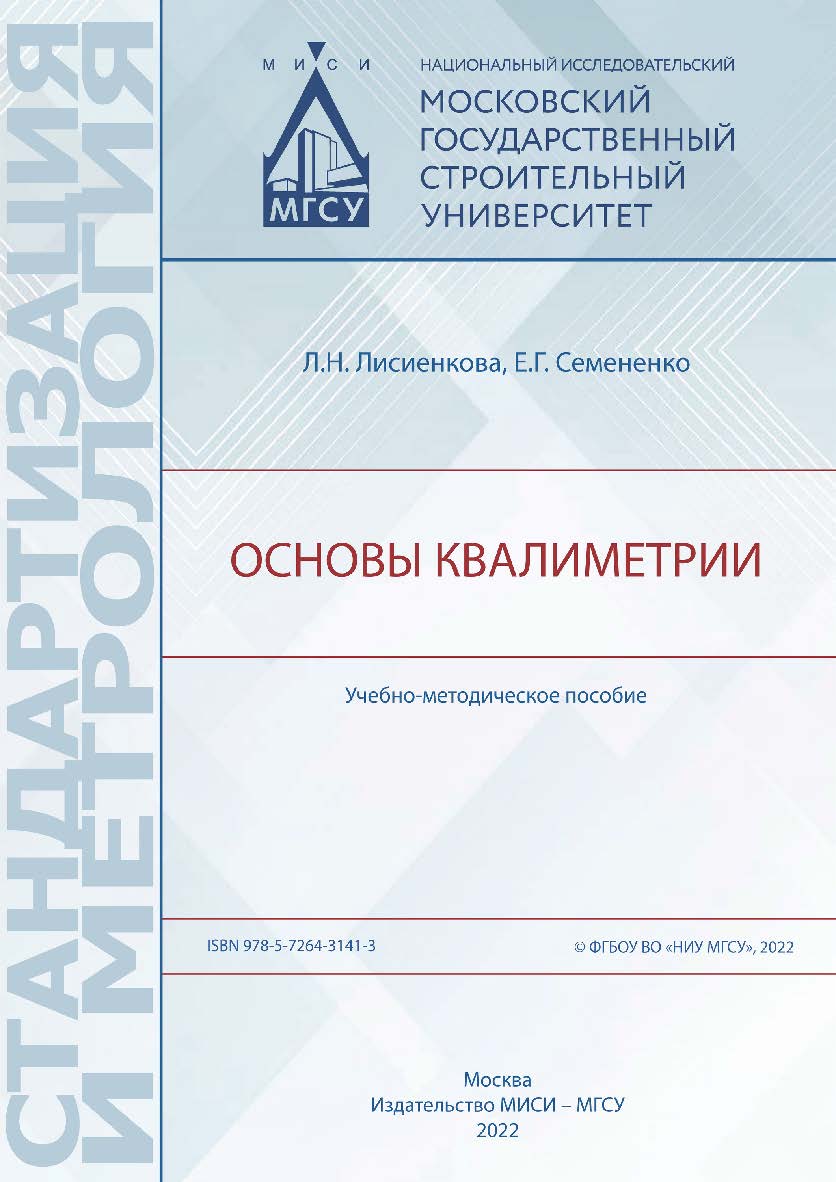 Основы квалиметрии [Электронный ресурс] : учебно-методическое пособие / Министерство науки и высшего образования Российской Федерации, Национальный исследовательский Московский государственный строительный университет, кафедра комплексной безопасности в с ISBN 978-5-7264-3141-3