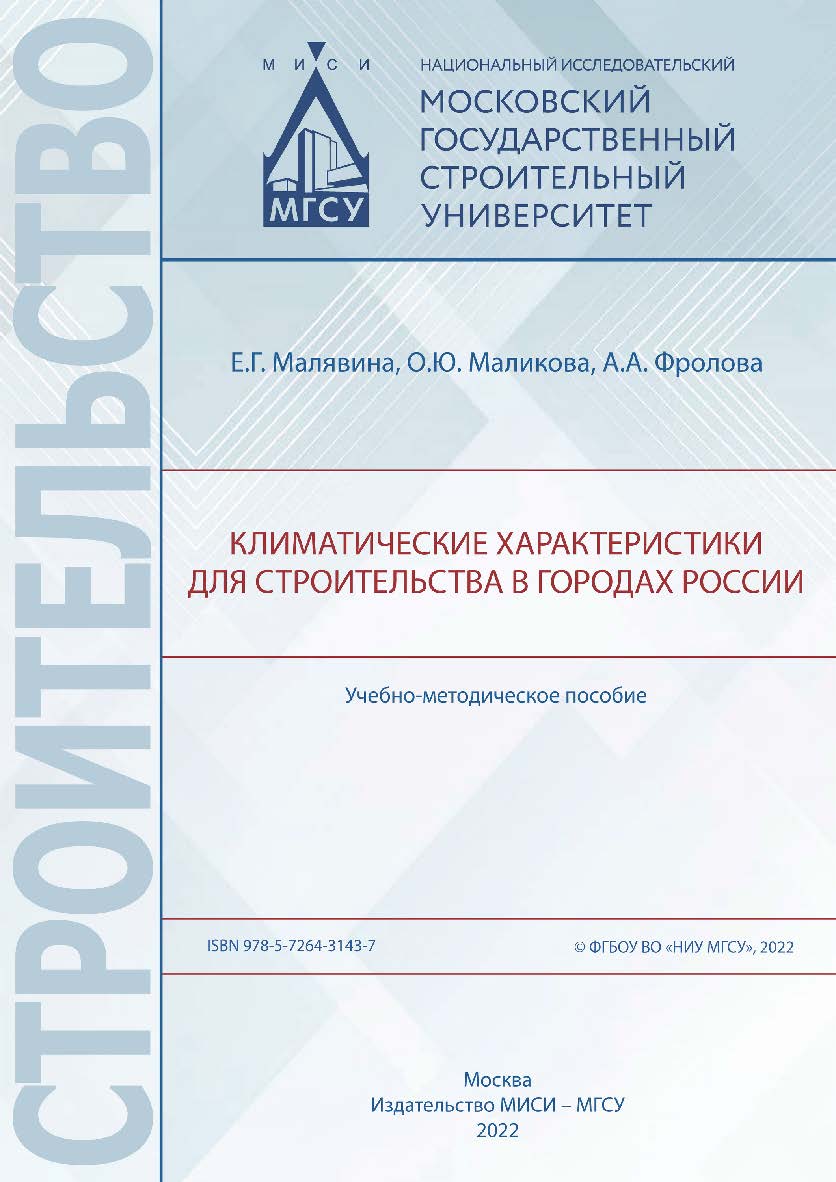 Климатические характеристики для строительства в городах России [Электронный ресурс] : учебно-методическое пособие / Министерство науки и высшего образования Российской Федерации, Национальный исследовательский Московский государственный строительный унив ISBN 978-5-7264-3143-7