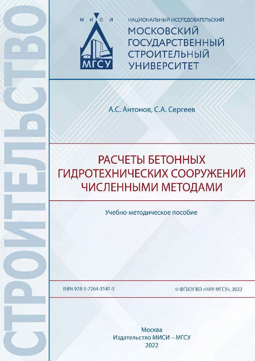 Расчеты бетонных гидротехнических сооружений численными методами [Электронный ресурс] : учебно-методическое пособие / Министерство науки и высшего образования Российской Федерации, Национальный исследовательский Московский государственный строительный уни ISBN 978-5-7264-3147-5