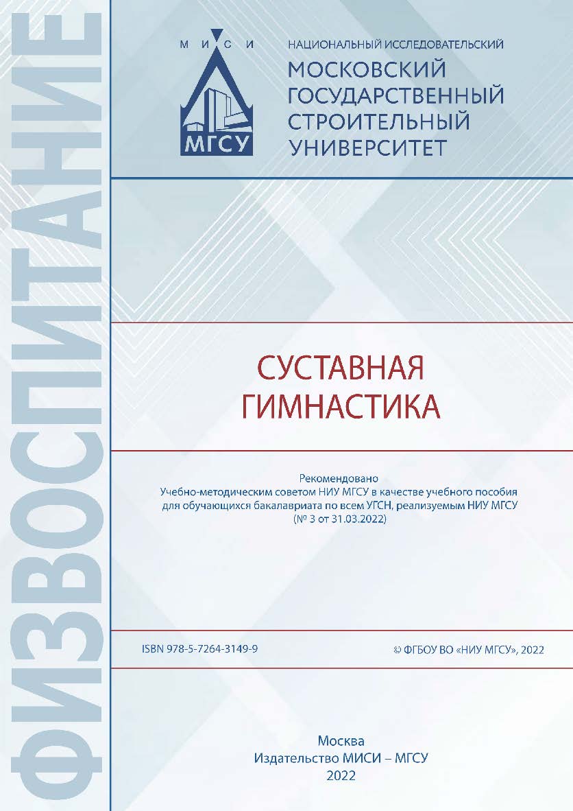 Суставная гимнастика [Электронный ресурс] : [учебное пособие по всем УГСН, реализуемым НИУ МГСУ] / Министерство науки и высшего образования Российской Федерации, Национальный исследовательский Московский государственный строительный университет, кафедра ф ISBN 978-5-7264-3149-9