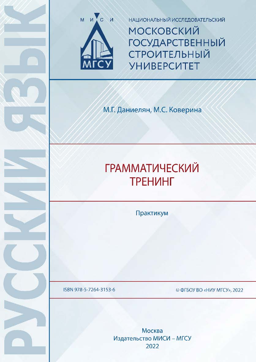 Грамматический тренинг [Электронный ресурс] : практикум / Министерство науки и высшего образования Российской Федерации, Национальный исследовательский Московский государственный строительный университет, кафедра русского языка как иностранного. ISBN 978-5-7264-3153-6