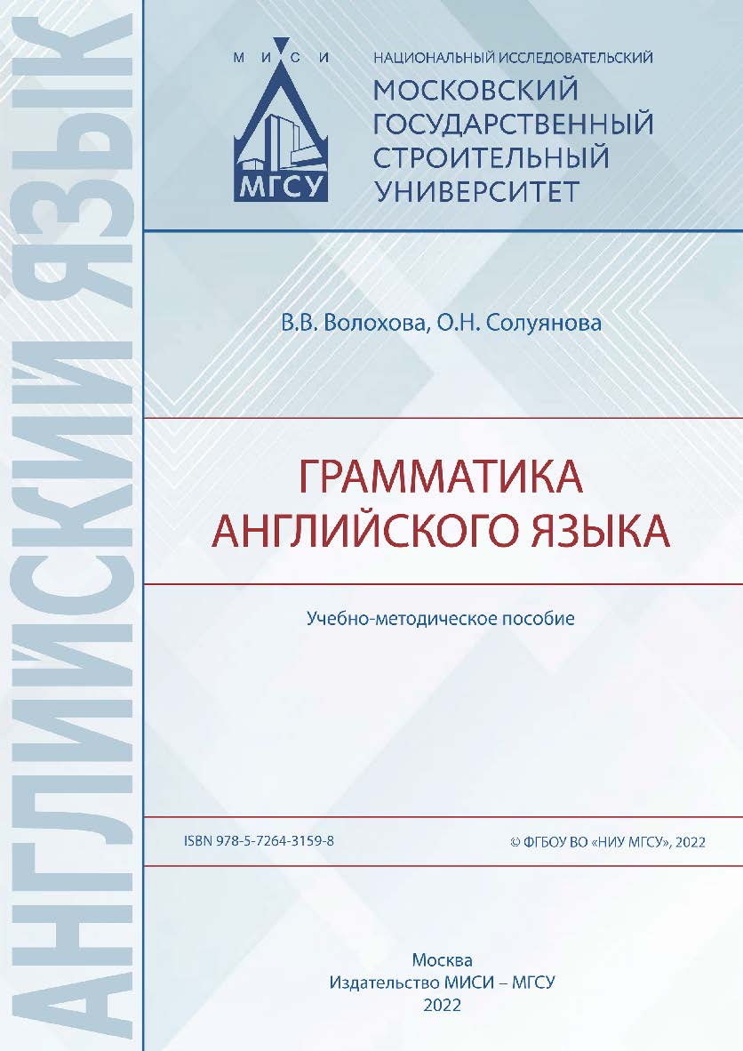 Грамматика английского языка [Электронный ресурс] : учебно-методическое пособие / Министерство науки и высшего образования Российской Федерации, Национальный исследовательский Московский государственный строительный университет, кафедра иностранных языков ISBN 978-5-7264-3159-8