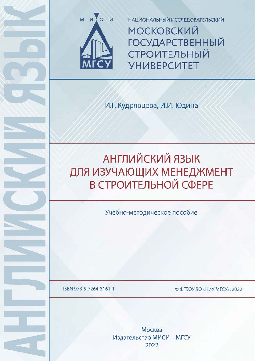 Английский язык для изучающих менеджмент в строительной сфере [Электронный ресурс] : учебно-методическое пособие / Министерство науки и высшего образования Российской Федерации, Национальный исследовательский Московский государственный строительный универ ISBN 978-5-7264-3161-1