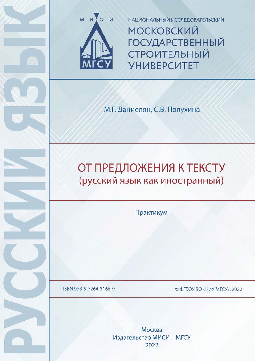 От предложения к тексту (русский язык как иностранный) [Электронный ресурс] : практикум / Министерство науки и высшего образования Российской Федерации, Национальный исследовательский Московский государственный строительный университет, кафедра русского я ISBN 978-5-7264-3165-9