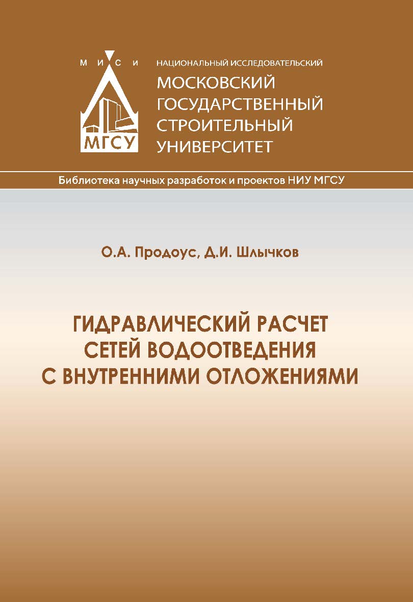 Гидравлический расчет сетей водоотведения с внутренними отложениями : монография / Министерство науки и высшего образования Российской Федерации, Национальный исследовательский Московский государственный строительный университет, кафедра водоснабжения и в ISBN 978-5-7264-3170-3