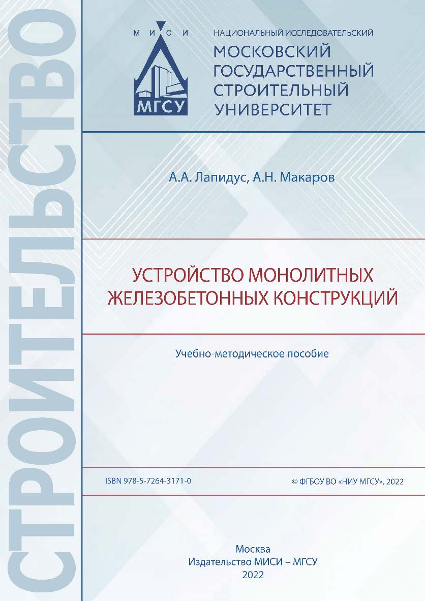 Устройство монолитных железобетонных конструкций [Электронный ресурс] : учебно-методическое пособие / Министерство науки и высшего образования Российской Федерации, Национальный исследовательский Московский государственный строительный университет, кафедр ISBN 978-5-7264-3171-0