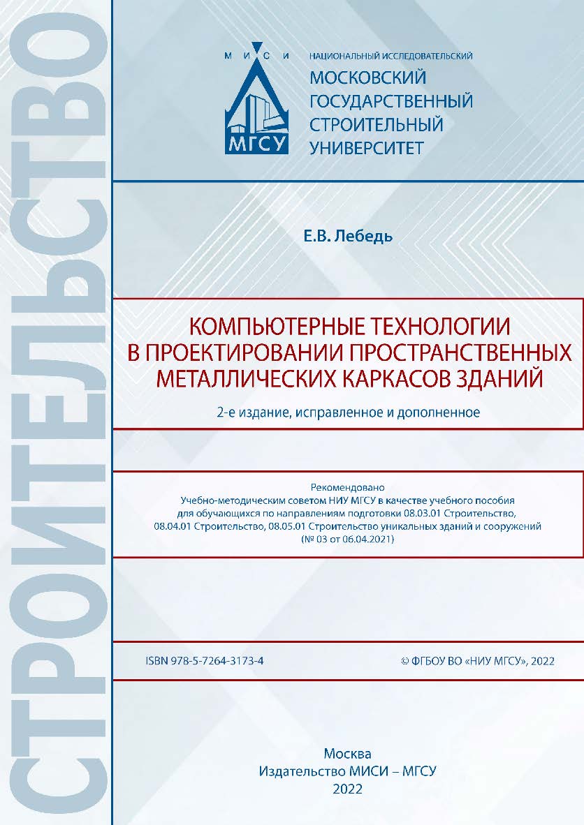 Компьютерные технологии в проектировании пространственных металлических каркасов зданий [Электронный ресурс] : [учебное пособие для обучающихся по направлениям подготовки 08.03.01 Строительство, 08.04.01 Строительство, 08.05.01 Строительство уникальных зд ISBN 978-5-7264-3173-4