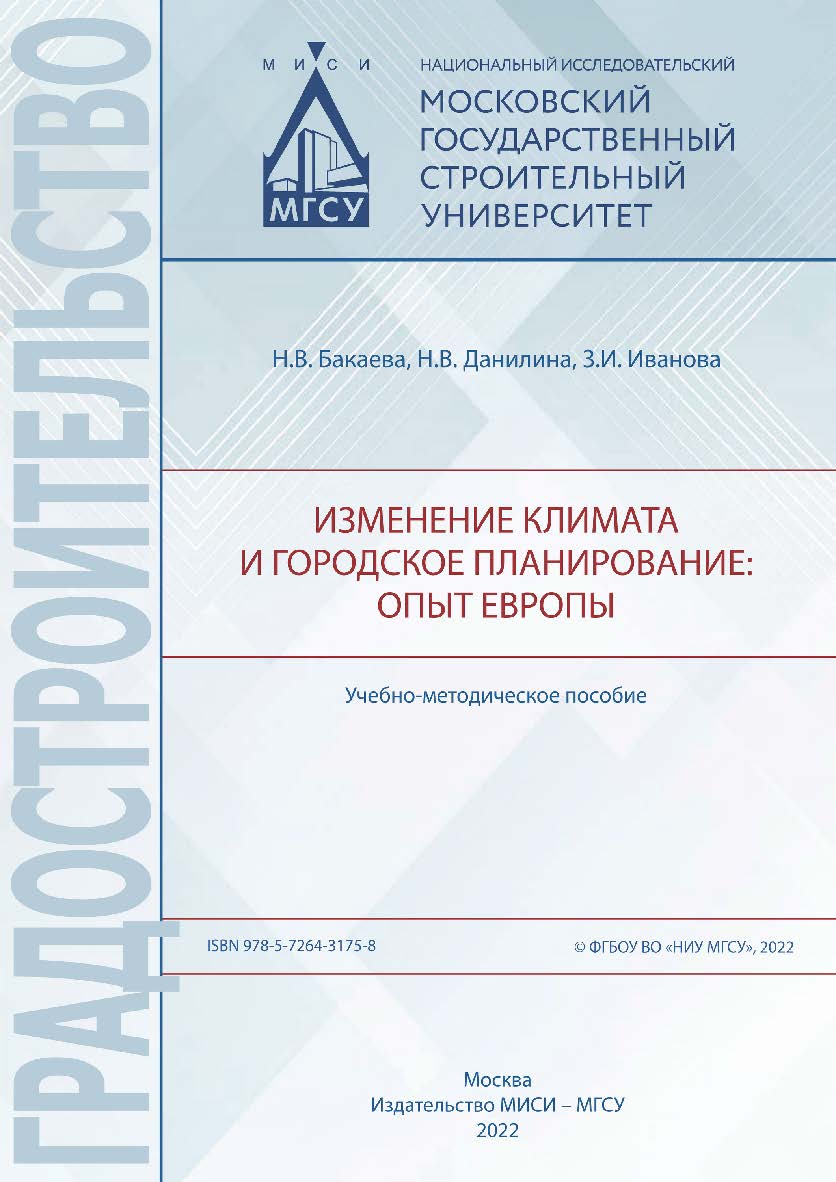 Изменение климата и городское планирование: опыт Европы [Электронный ресурс] : учебно-методическое пособие / Министерство науки и высшего образования Российской Федерации, Национальный исследовательский Московский государственный строительный университет, ISBN 978-5-7264-3175-8