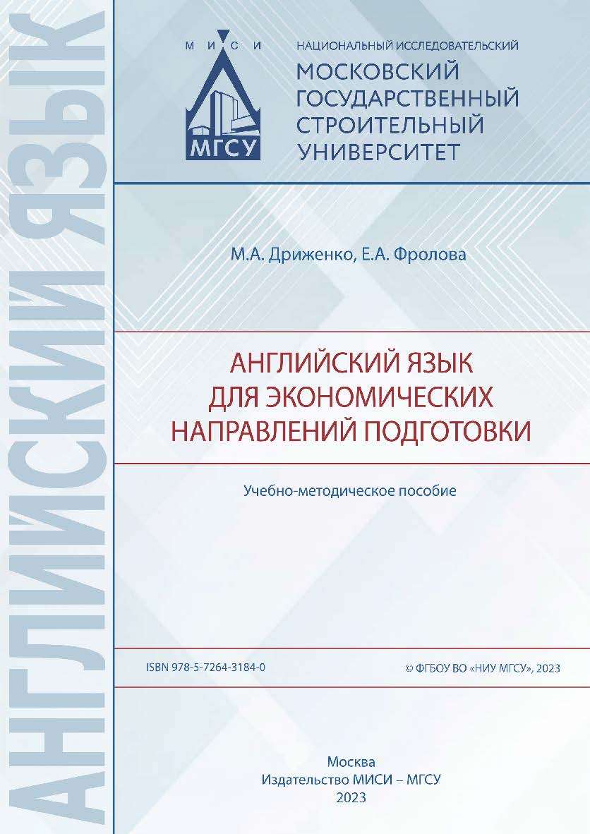 Английский язык для экономических направлений подготовки [Электронный ресурс] : учебно-методическое пособие / Министерство науки и высшего образования Российской Федерации, Национальный исследовательский Московский государственный строительный университет ISBN 978-5-7264-3184-0