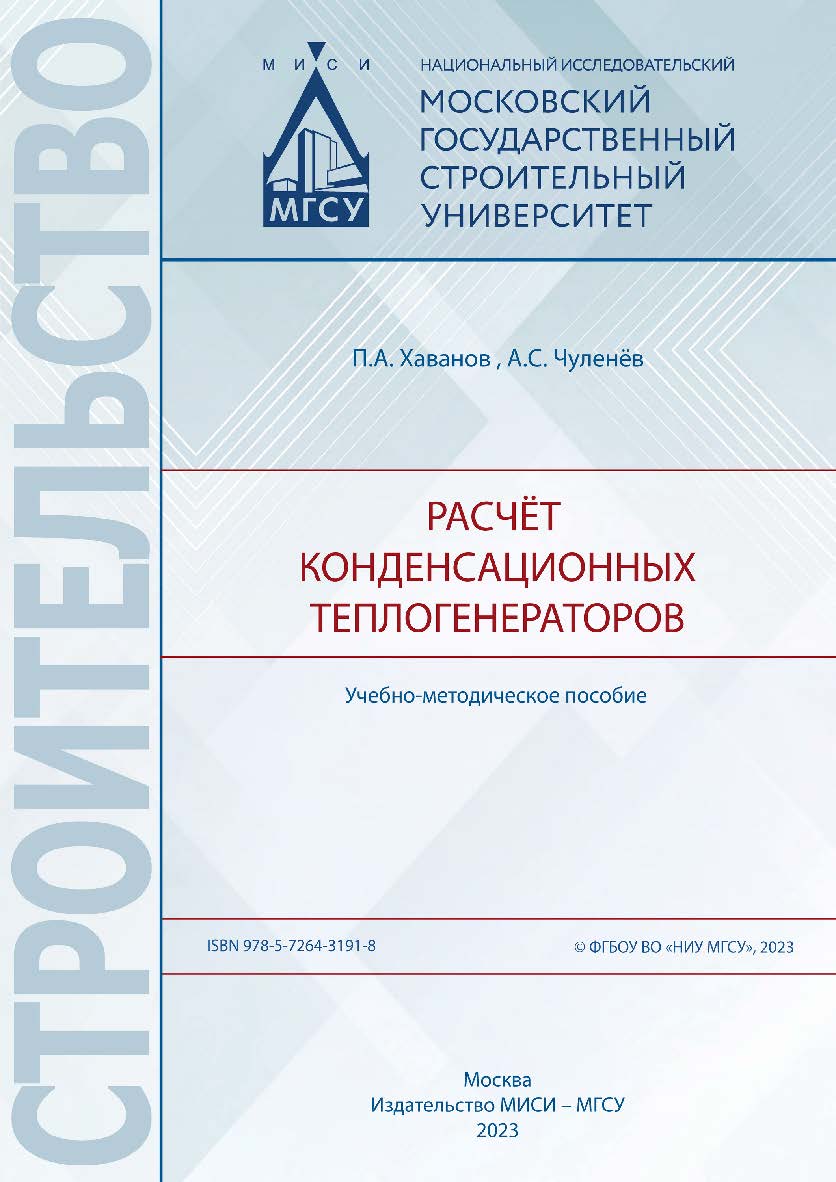 Расчёт конденсационных теплогенераторов [Электронный ресурс] : учебно-методическое пособие /  Министерство науки и высшего образования Российской Федерации, Национальный исследовательский Московский государственный строительный университет, кафедра теплог ISBN 978-5-7264-3191-8