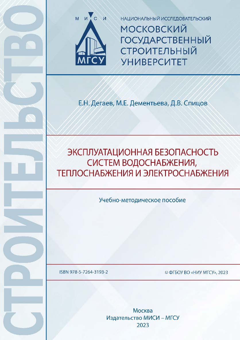 Эксплуатационная безопасность систем водоснабжения, теплоснабжения и электроснабжения [Электронный ресурс] : учебно-методическое пособие / Министерство науки и высшего образования Российской Федерации, Национальный исследовательский Московский государстве ISBN 978-5-7264-3193-2