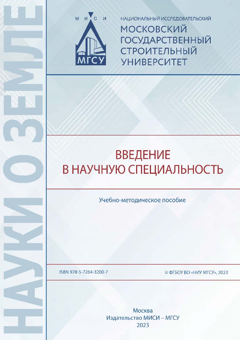 Введение в научную специальность [Электронный ресурс] : учебно-методическое пособие /  Министерство науки и высшего образования Российской Федерации, Национальный исследовательский Московский государственный строительный университет, кафедра инженерных из ISBN 978-5-7264-3200-7