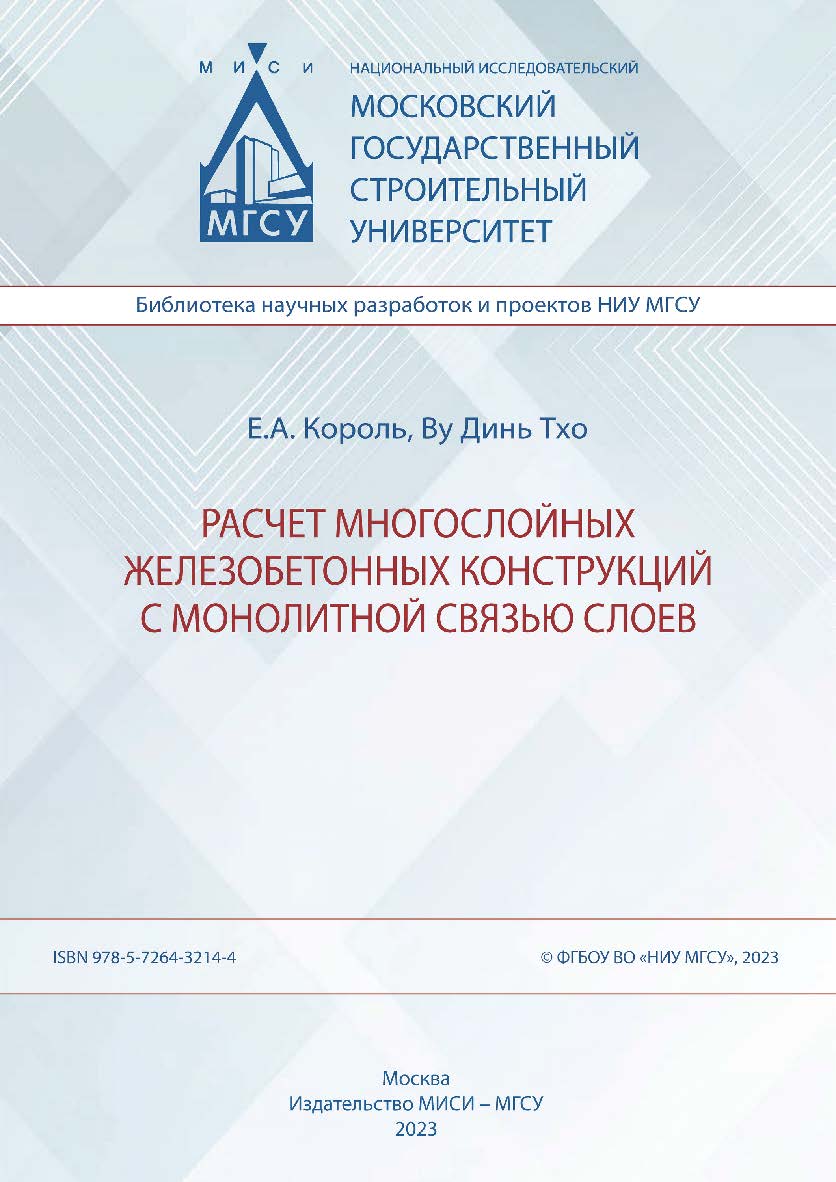 Расчет многослойных железобетонных конструкций с монолитной связью слоев [Электронный ресурс] : монография / Министерство науки и высшего образования Российской Федерации, Национальный исследовательский Московский государственный строительный университет, ISBN 978-5-7264-3214-4