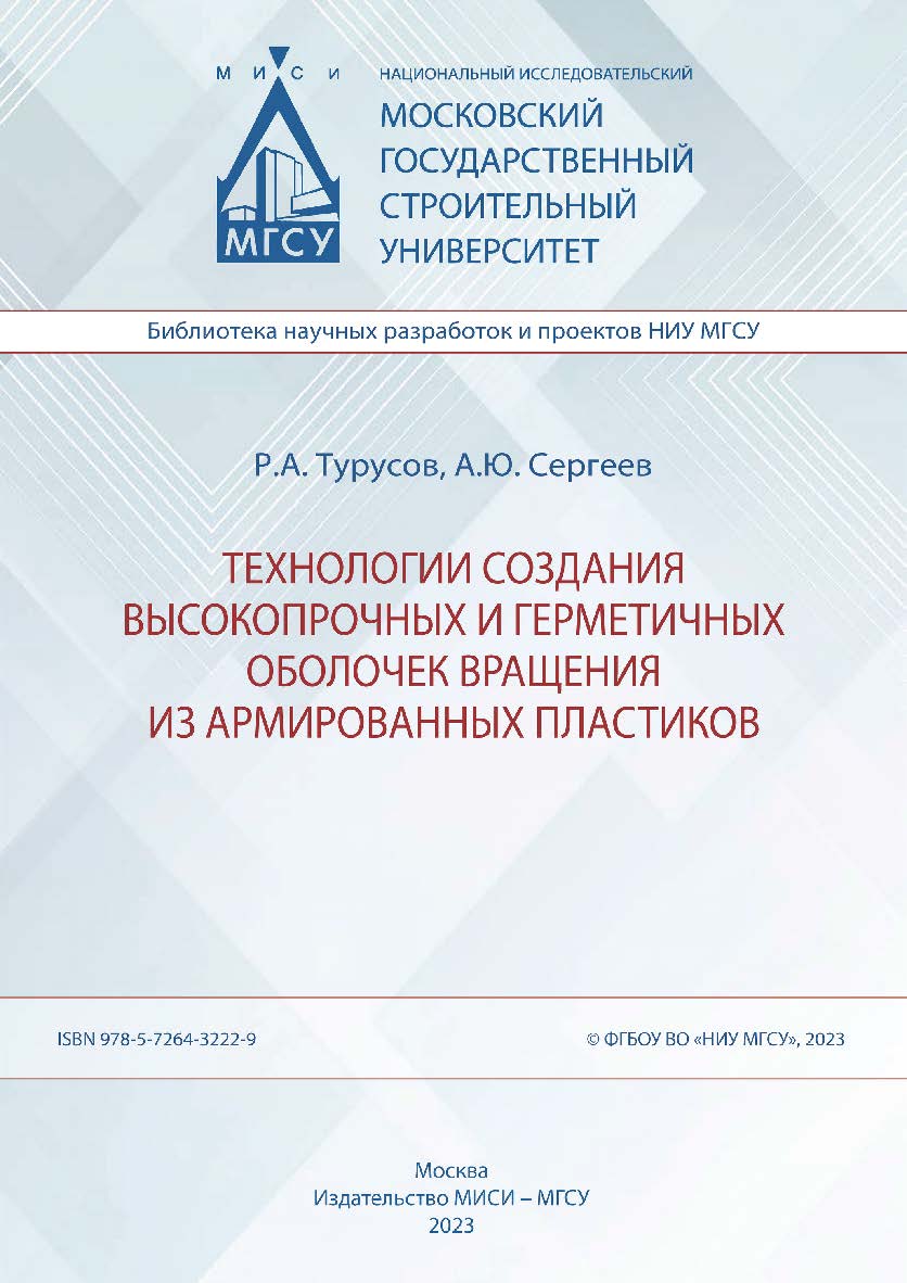 Технологии создания высокопрочных и герметичных оболочек вращения из армированных пластиков [Электронный ресурс] : монография /  Министерство науки и высшего образования Российской Федерации, Национальный исследовательский Московский государственный строи ISBN 978-5-7264-3222-9