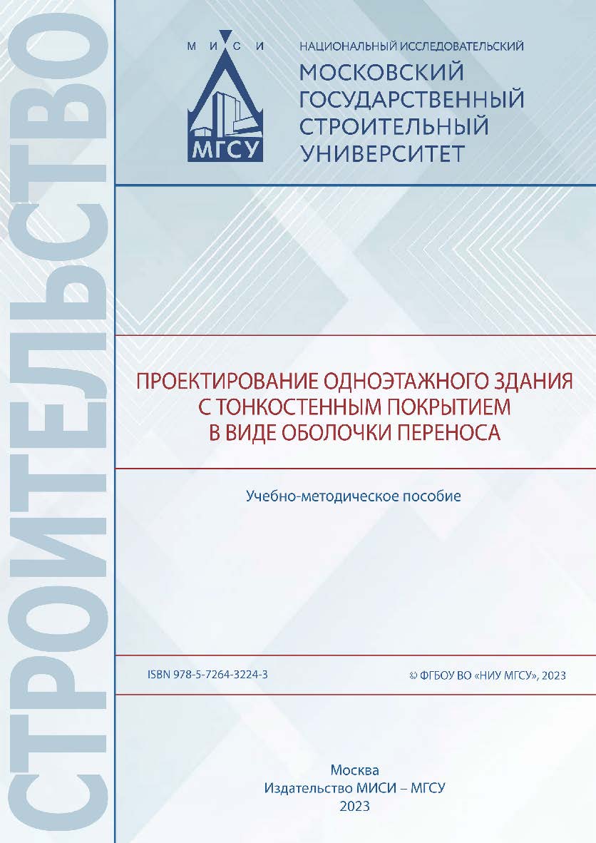 Проектирование одноэтажного здания с тонкостенным покрытием в виде оболочки переноса [Электронный ресурс] : учебно-методическое пособие / Министерство науки и высшего образования Российской Федерации, Национальный исследовательский Московский государствен ISBN 978-5-7264-3224-3